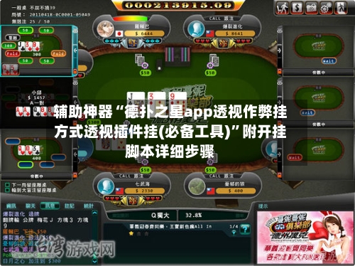辅助神器“德扑之星app透视作弊挂方式透视插件挂(必备工具)	”附开挂脚本详细步骤-第2张图片