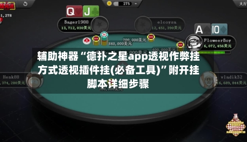 辅助神器“德扑之星app透视作弊挂方式透视插件挂(必备工具)”附开挂脚本详细步骤-第1张图片