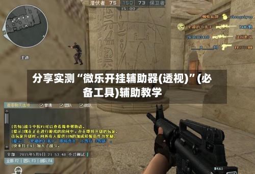 分享实测“微乐开挂辅助器(透视)”(必备工具)辅助教学-第2张图片