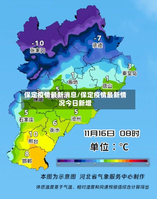 保定疫情最新消息/保定疫情最新情况今日新增-第2张图片