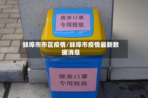 蚌埠市市区疫情/蚌埠市疫情最新数据消息-第3张图片