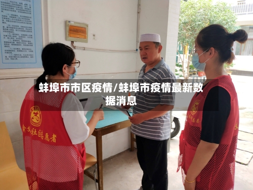 蚌埠市市区疫情/蚌埠市疫情最新数据消息-第1张图片