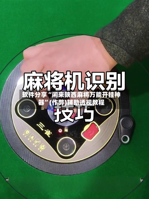 软件分享“闲来陕西麻将万能开挂神器	”(作弊)辅助透视教程-第1张图片