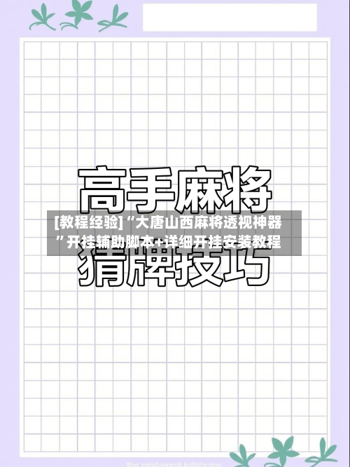 [教程经验]“大唐山西麻将透视神器”开挂辅助脚本+详细开挂安装教程-第1张图片