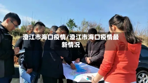 澄江市海口疫情/澄江市海口疫情最新情况-第1张图片