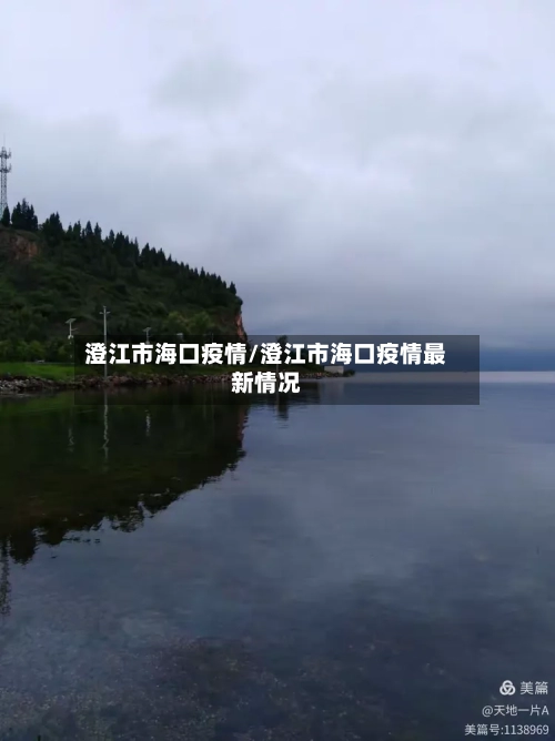 澄江市海口疫情/澄江市海口疫情最新情况-第2张图片