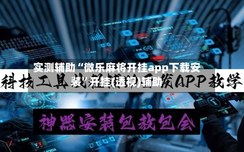 实测辅助“微乐麻将开挂app下载安装	”开挂(透视)辅助-第2张图片