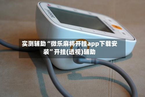 实测辅助“微乐麻将开挂app下载安装”开挂(透视)辅助-第1张图片