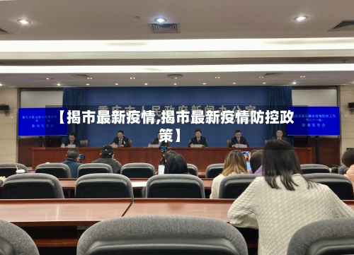 【揭市最新疫情,揭市最新疫情防控政策】-第2张图片