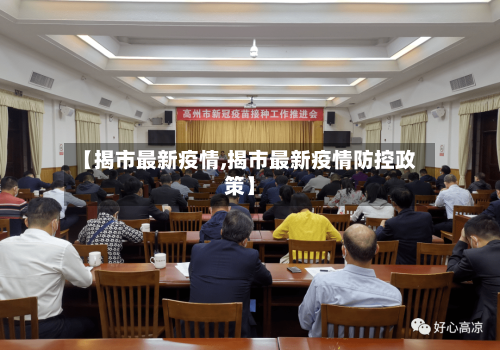 【揭市最新疫情,揭市最新疫情防控政策】-第1张图片