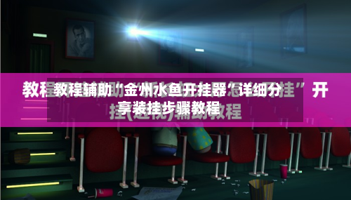 教程辅助“金州水鱼开挂器	”详细分享装挂步骤教程-第1张图片