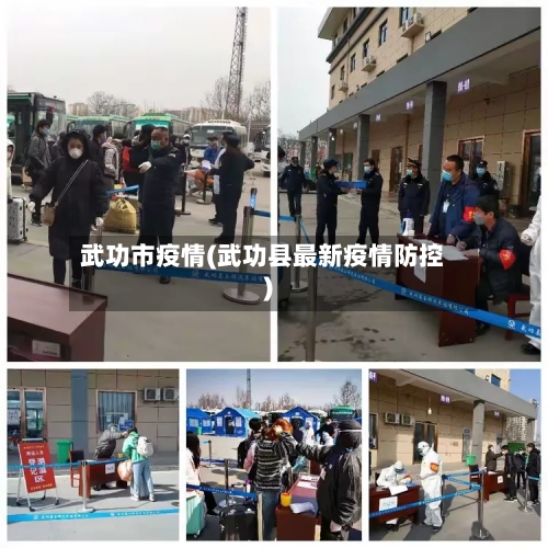 武功市疫情(武功县最新疫情防控)-第1张图片