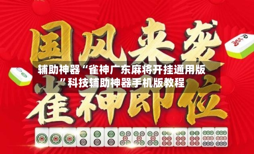 辅助神器“雀神广东麻将开挂通用版”科技辅助神器手机版教程-第1张图片