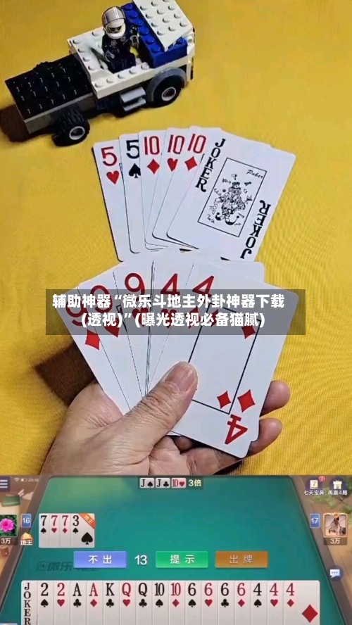辅助神器“微乐斗地主外卦神器下载(透视)”(曝光透视必备猫腻)-第1张图片