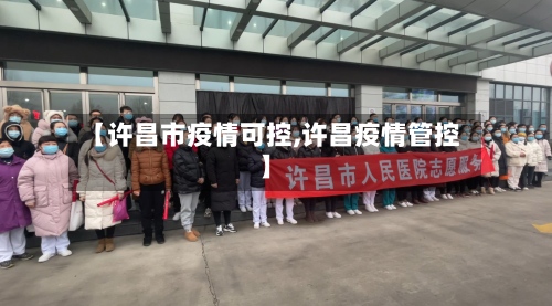 【许昌市疫情可控,许昌疫情管控】-第1张图片