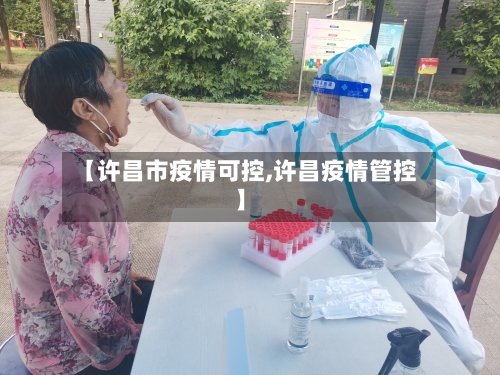 【许昌市疫情可控,许昌疫情管控】-第3张图片
