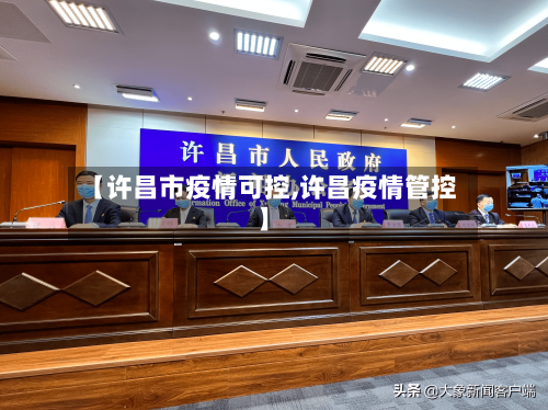 【许昌市疫情可控,许昌疫情管控】-第2张图片