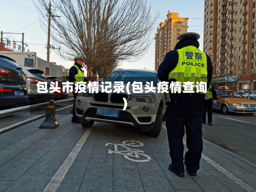 包头市疫情记录(包头疫情查询)-第2张图片