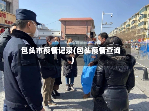 包头市疫情记录(包头疫情查询)-第1张图片