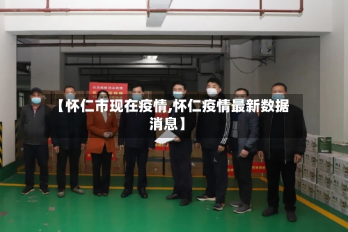 【怀仁市现在疫情,怀仁疫情最新数据消息】-第2张图片