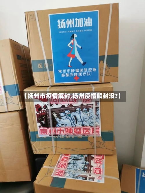 【扬州市疫情解封,扬州疫情解封没?】-第1张图片