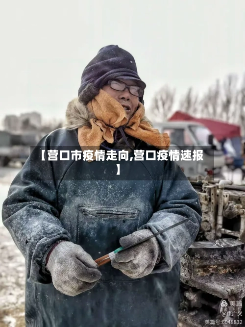 【营口市疫情走向,营口疫情速报】-第1张图片
