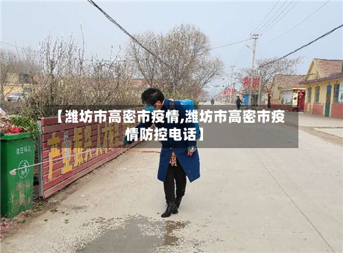 【潍坊市高密市疫情,潍坊市高密市疫情防控电话】-第2张图片