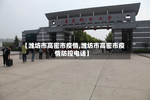 【潍坊市高密市疫情,潍坊市高密市疫情防控电话】-第1张图片
