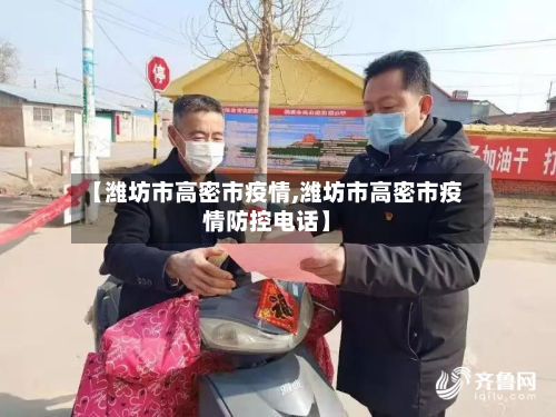 【潍坊市高密市疫情,潍坊市高密市疫情防控电话】-第3张图片