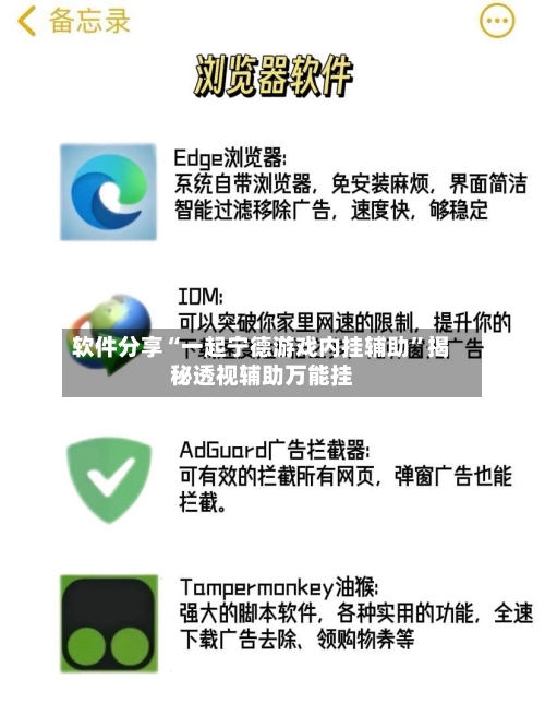 软件分享“一起宁德游戏内挂辅助	”揭秘透视辅助万能挂-第2张图片