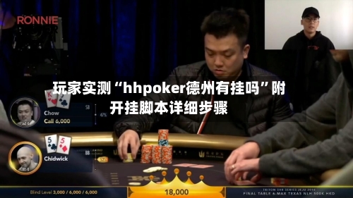 玩家实测“hhpoker德州有挂吗”附开挂脚本详细步骤-第3张图片