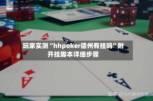 玩家实测“hhpoker德州有挂吗”附开挂脚本详细步骤-第1张图片