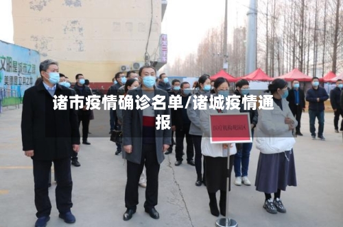 诸市疫情确诊名单/诸城疫情通报-第2张图片