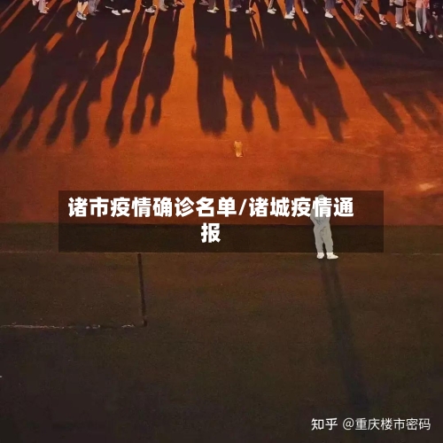 诸市疫情确诊名单/诸城疫情通报-第3张图片