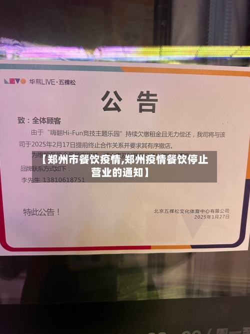 【郑州市餐饮疫情,郑州疫情餐饮停止营业的通知】-第1张图片