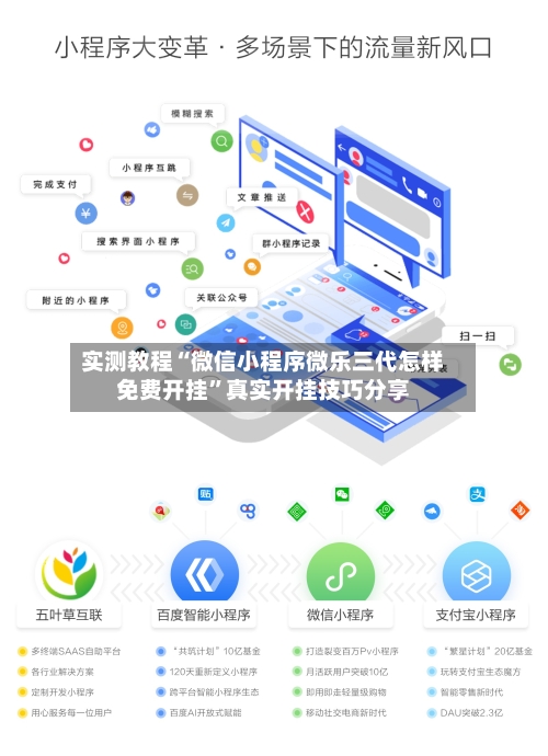 实测教程“微信小程序微乐三代怎样免费开挂”真实开挂技巧分享-第1张图片
