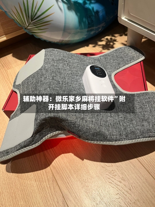 辅助神器：微乐家乡麻将挂软件	”附开挂脚本详细步骤-第1张图片
