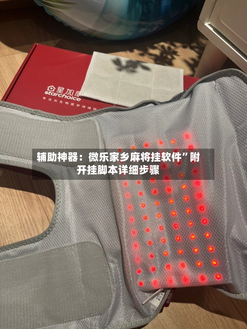辅助神器：微乐家乡麻将挂软件”附开挂脚本详细步骤-第3张图片