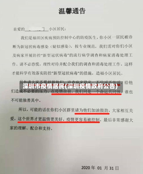 深圳市疫情居民(深圳疫情政府公告)-第2张图片