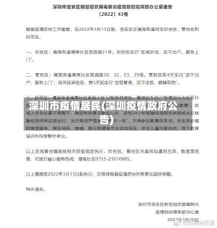 深圳市疫情居民(深圳疫情政府公告)-第1张图片