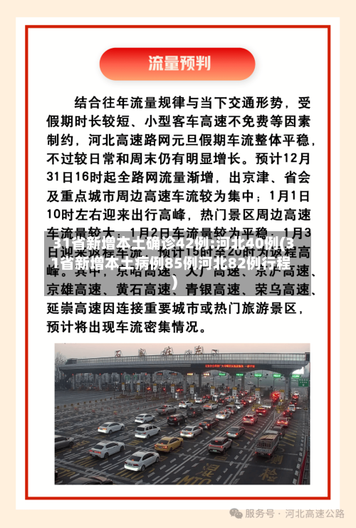 31省新增本土确诊42例:河北40例(31省新增本土病例85例河北82例行程)-第1张图片