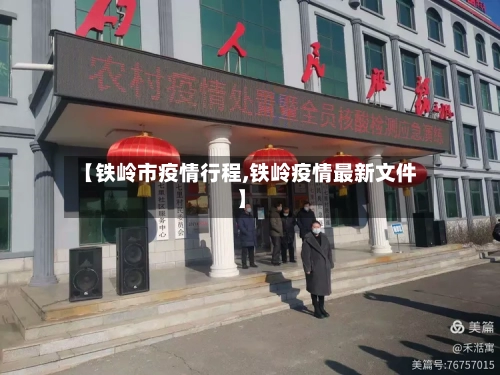 【铁岭市疫情行程,铁岭疫情最新文件】-第1张图片