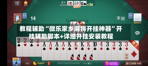 教程辅助“微乐家乡麻将开挂神器	”开挂辅助脚本+详细开挂安装教程-第1张图片