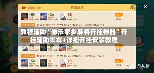 教程辅助“微乐家乡麻将开挂神器”开挂辅助脚本+详细开挂安装教程-第2张图片