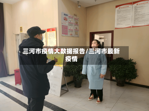 三河市疫情大数据报告/三河市最新疫情-第2张图片
