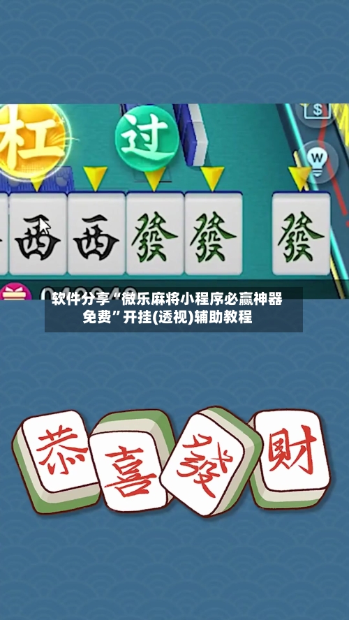 软件分享“微乐麻将小程序必赢神器免费”开挂(透视)辅助教程-第2张图片