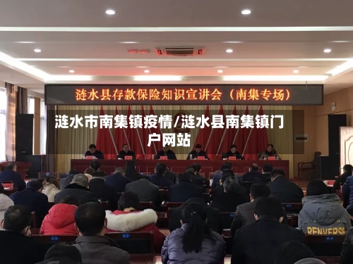 涟水市南集镇疫情/涟水县南集镇门户网站-第1张图片
