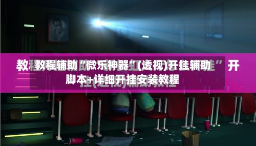 教程辅助“微乐神器”(透视)开挂辅助脚本+详细开挂安装教程-第2张图片