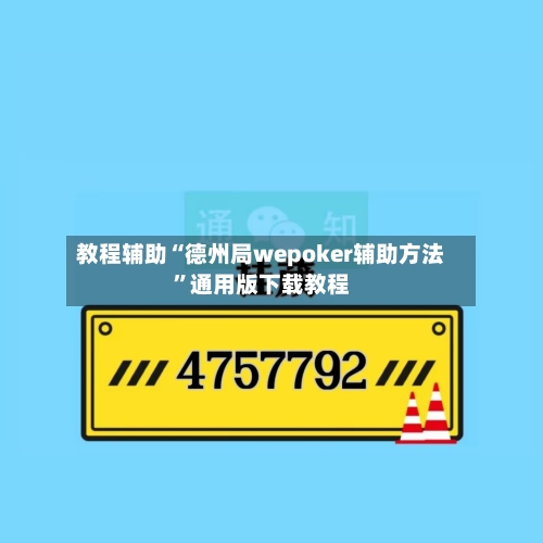 教程辅助“德州局wepoker辅助方法”通用版下载教程-第2张图片