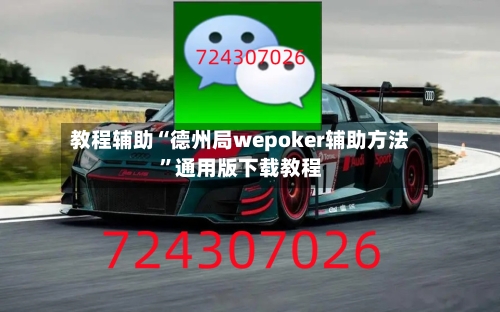 教程辅助“德州局wepoker辅助方法”通用版下载教程-第1张图片